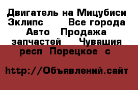 Двигатель на Мицубиси Эклипс 2.4 - Все города Авто » Продажа запчастей   . Чувашия респ.,Порецкое. с.